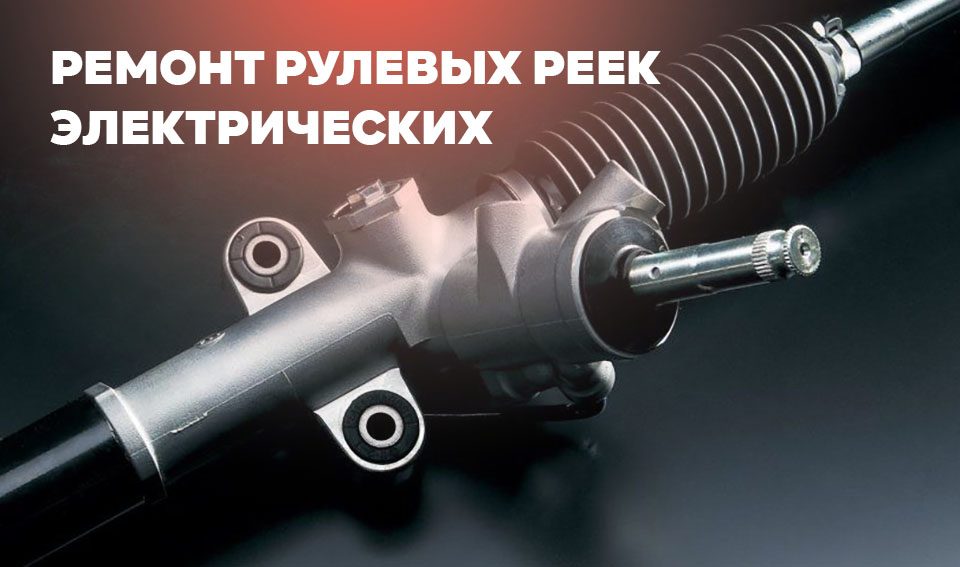 Ремонт электрической рулевой рейки в Астане