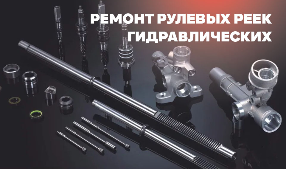 Ремонт гидравлической рулевой рейки в Астане