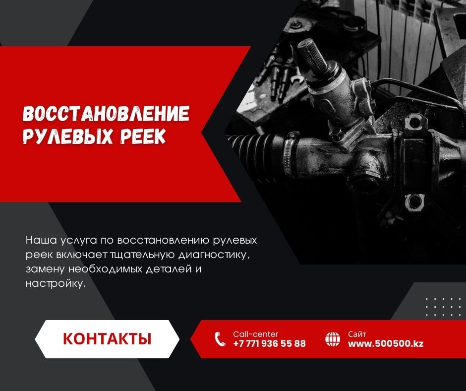Восстановление рулевых реек
